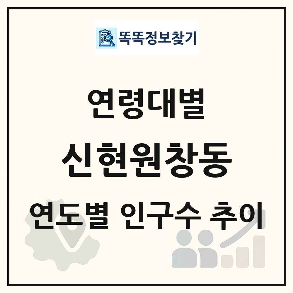 신현원창동 생애주기별 인구수 링크 그림